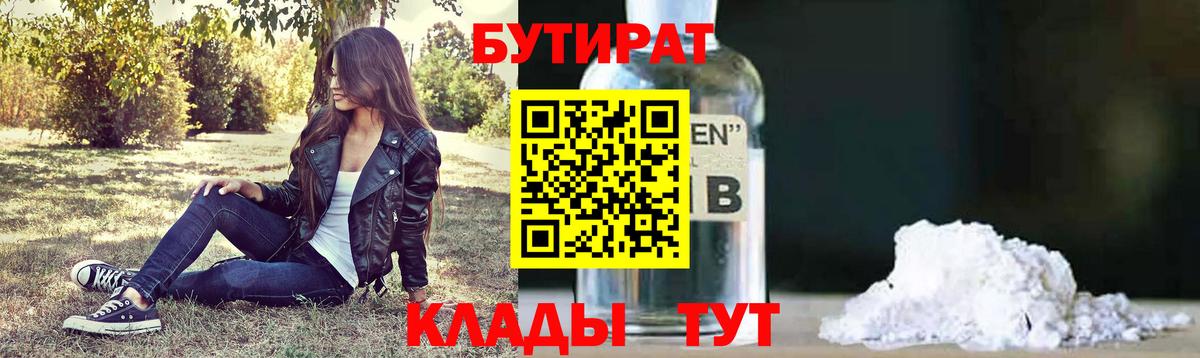 Липецк  БУТИРАТ 1.4BDO  БУТИРАТ  Вход с VPN 