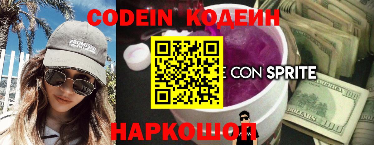 Codein напиток Lean (лин) Липецк